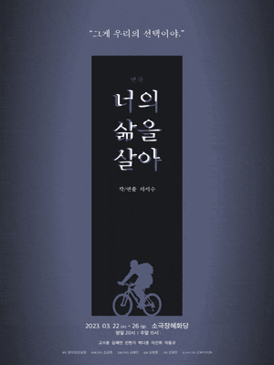 [연극]너의 삶을 살아