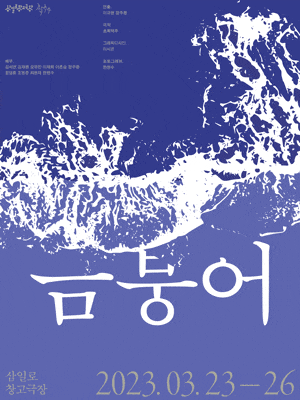 [연극]금붕어