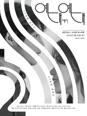 [연극][안산] 예대에서 예대
