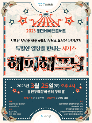 [연극][김포] 통진네시앤콘서트, 해피해프닝