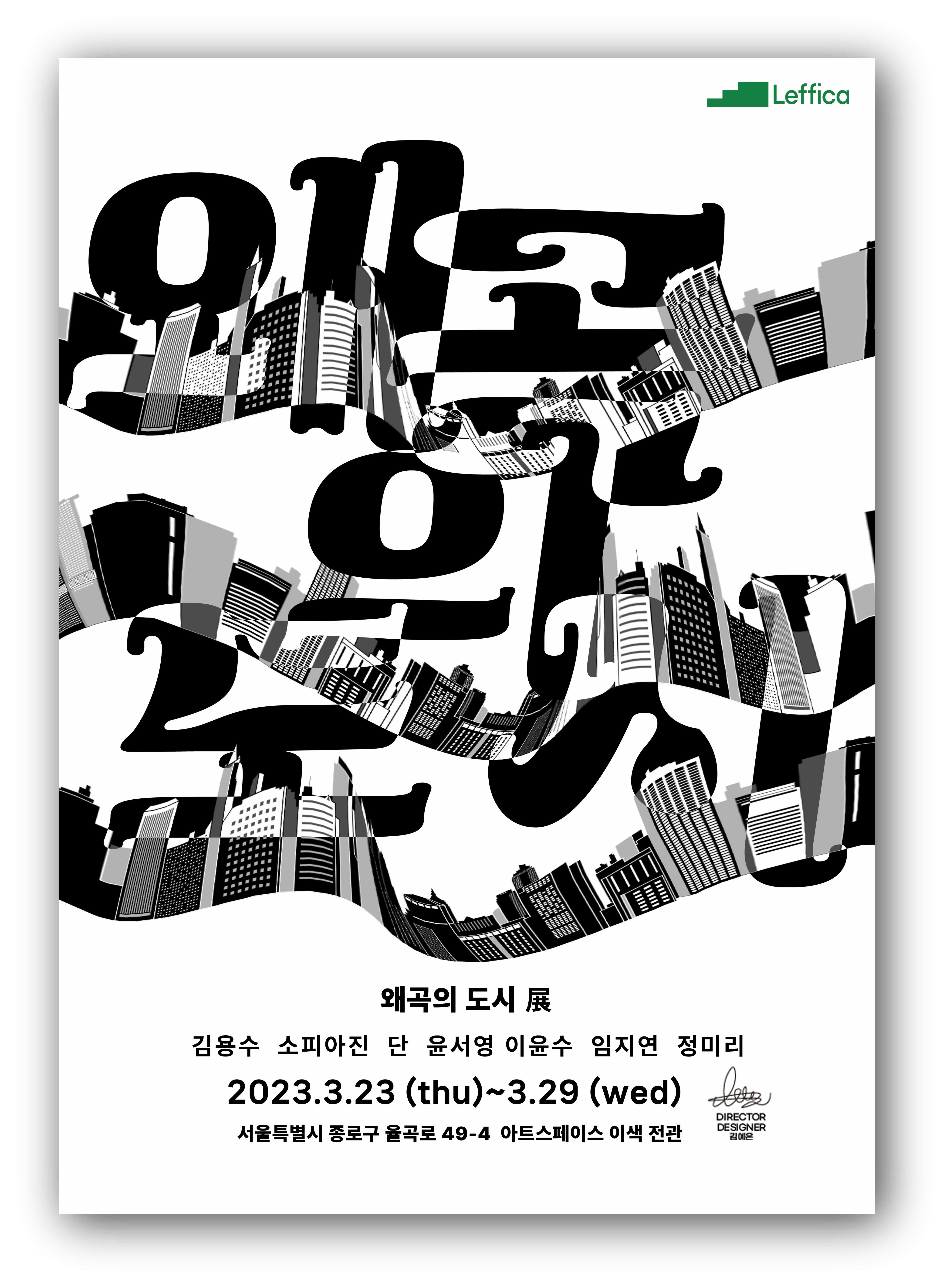 왜곡의 도시