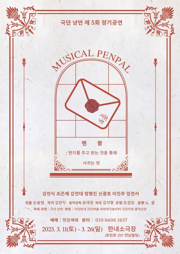 [뮤지컬][포천] 펜팔