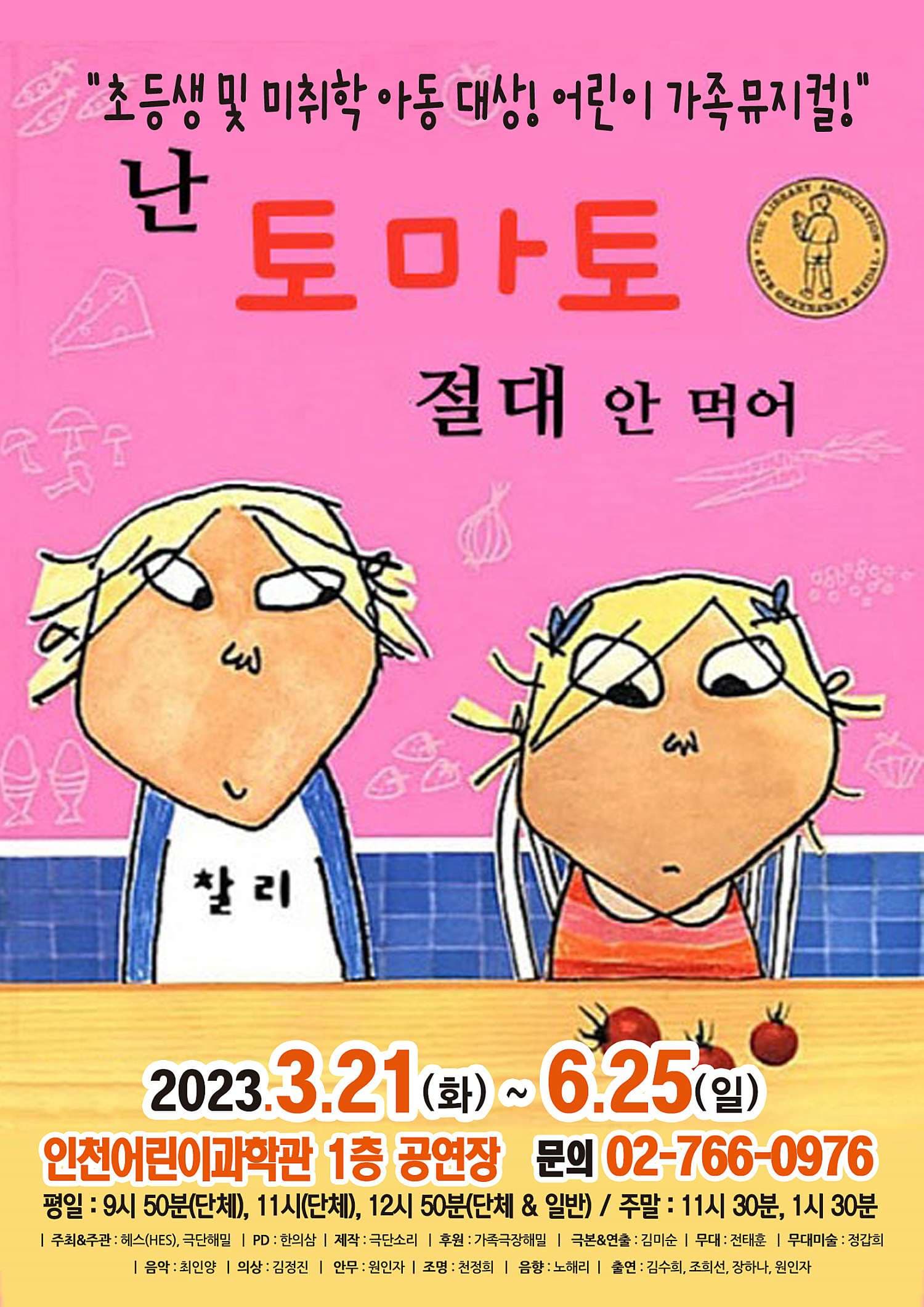 [뮤지컬][인천] 난 토마토 절대 안 먹어