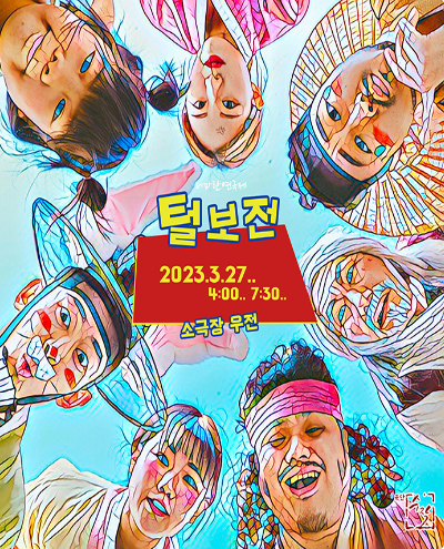 [연극][대구] 털보전