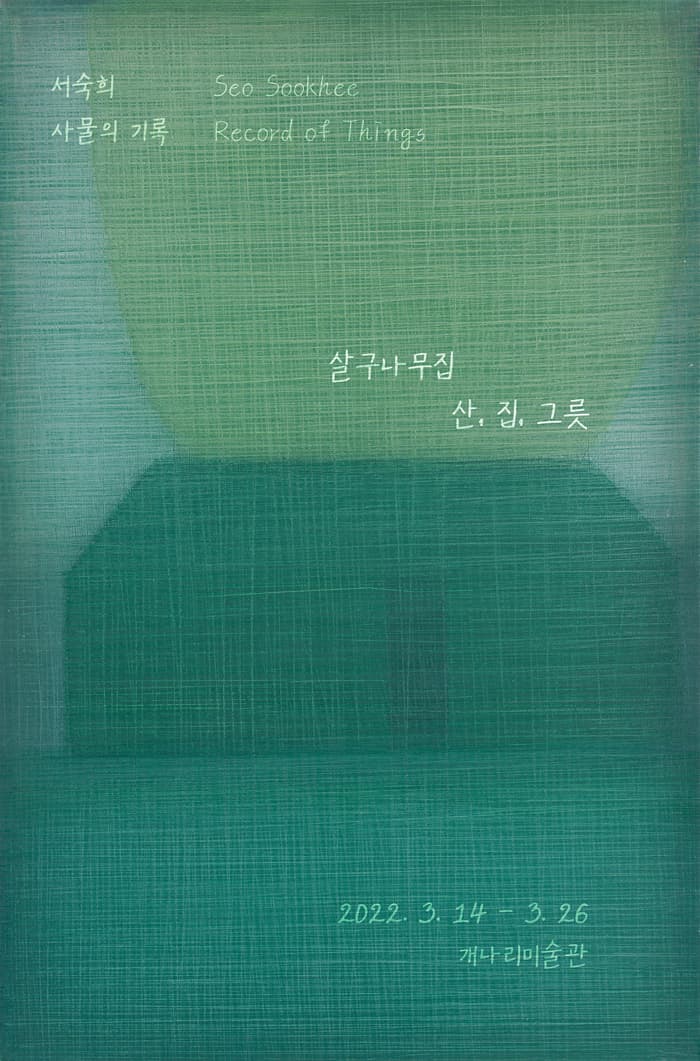 [전시]사물의 기록 : 살구나무집-산,집,그릇