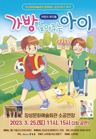[뮤지컬][장성] 가방 들어주는 아이