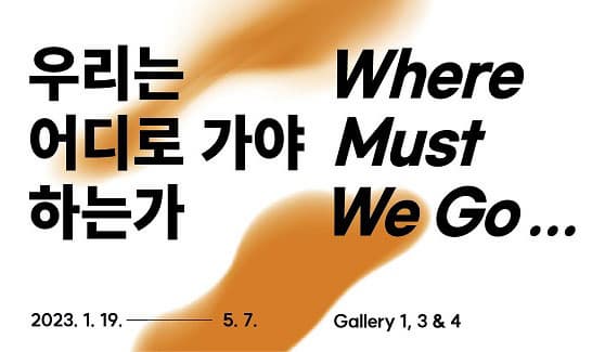 [전시]우리는 어디로 가야 하는가