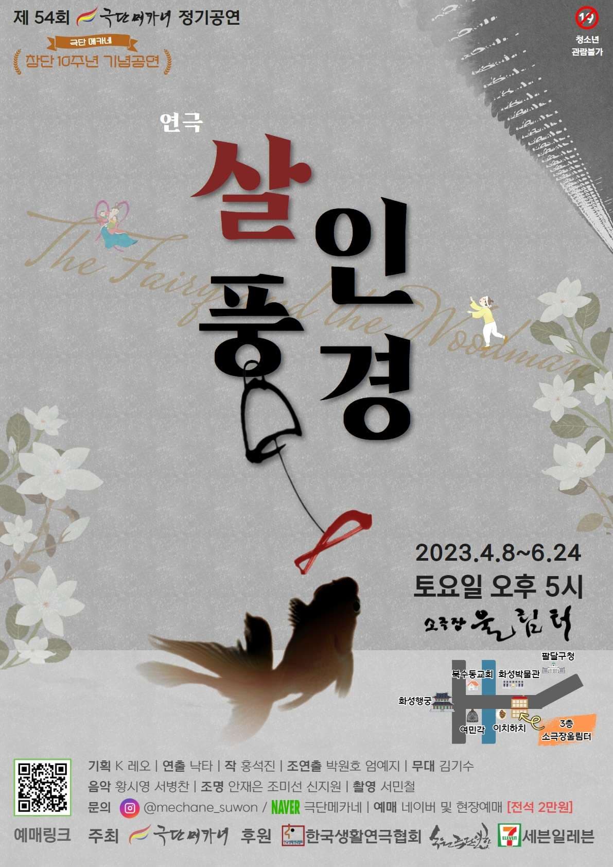 [연극][수원] 살인풍경