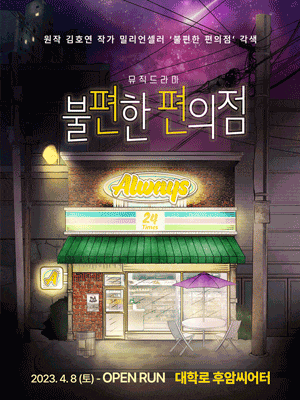 [연극]불편한 편의점