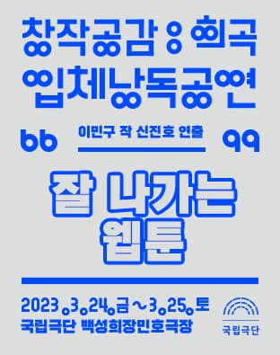 [연극]창작공감: 희곡, 잘 나가는 웹툰