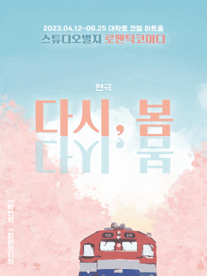 [연극]다시, 봄