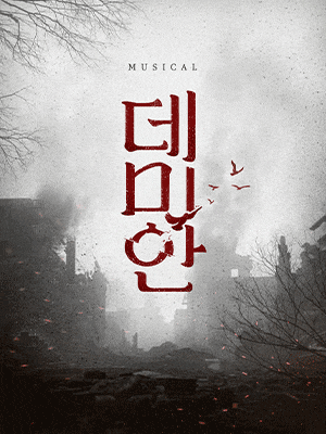 [뮤지컬]데미안