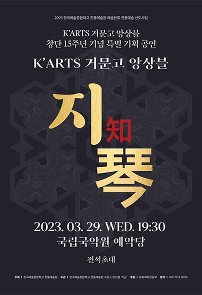 K’ARTS 거문고 앙상블 창단 15주년 기념 특별 기획 공연 ‘지금(知琴)’