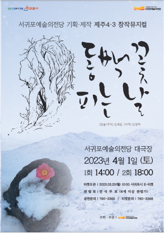 [뮤지컬]동백꽃 피는 날