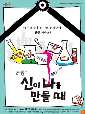 [뮤지컬]신이 나를 만들 때