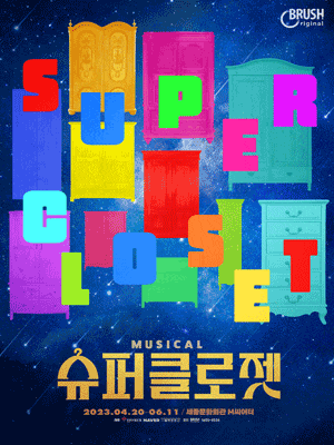 [뮤지컬]슈퍼클로젯