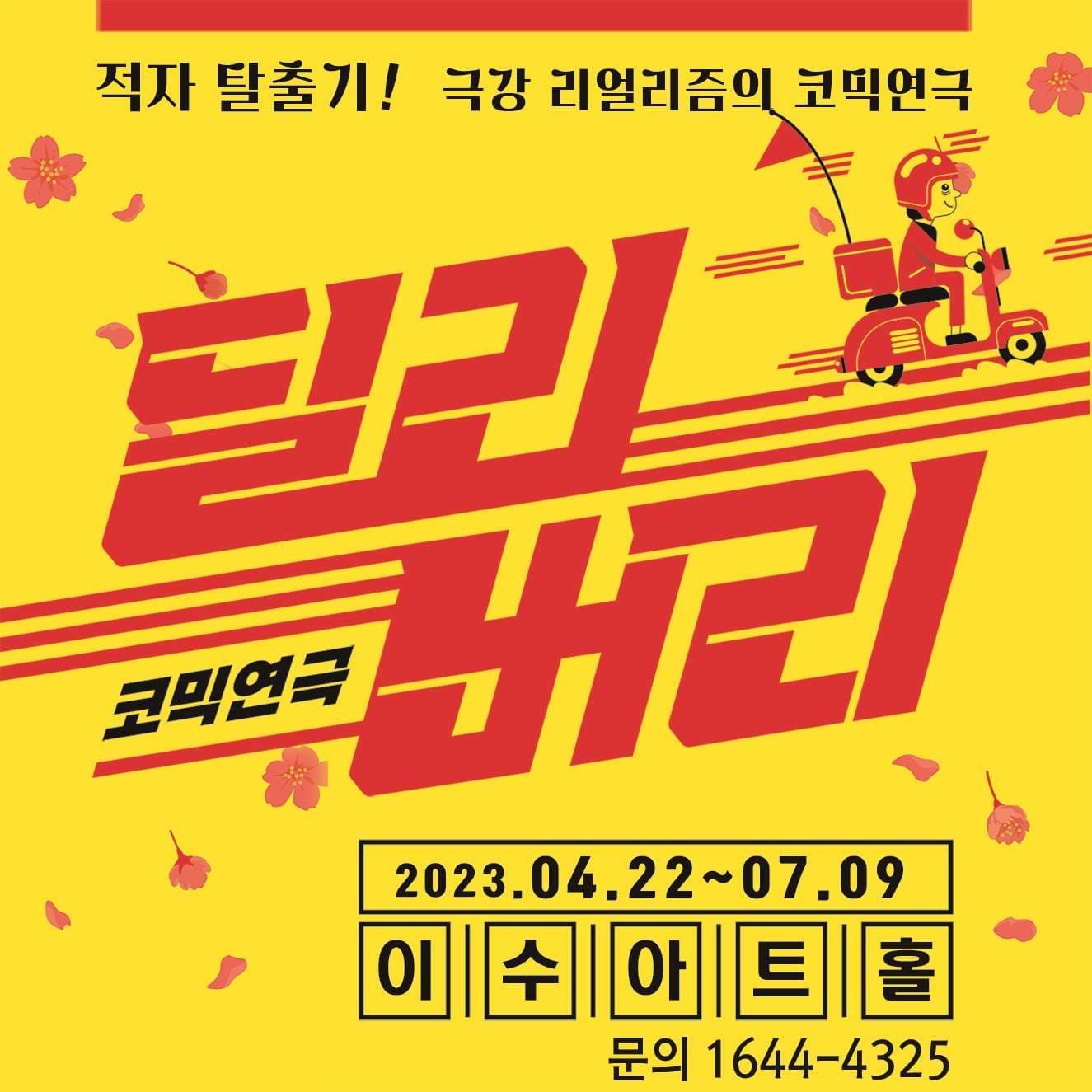 [연극][대전] 딜리버리
