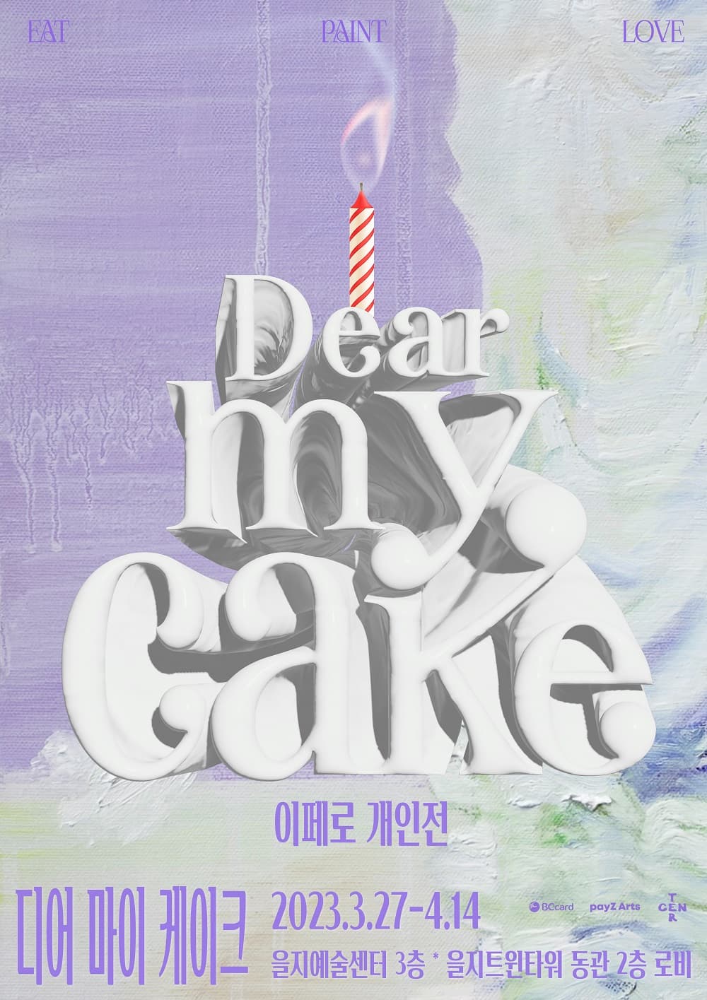 [전시]이페로 개인전: Dear My Cake