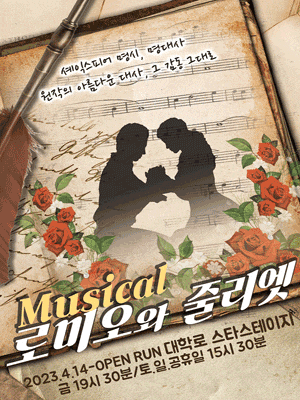 [뮤지컬][대학로] 로미오와 줄리엣