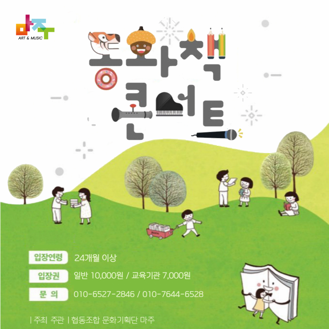 [콘서트]룰루랄라와 함께하는 동화책 콘서트