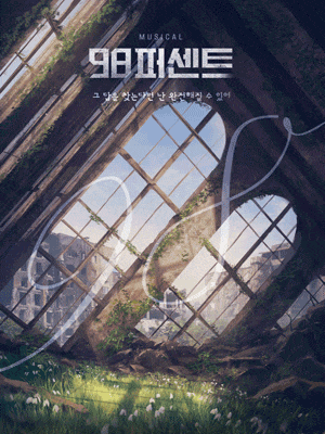 [뮤지컬]98퍼센트