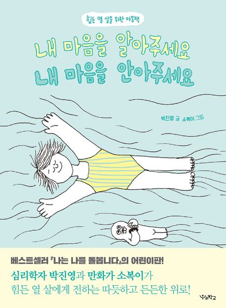 내 마음을 알아주세요 내 마음을 안아주세요 : 힘든 열 살을 위한 마음책