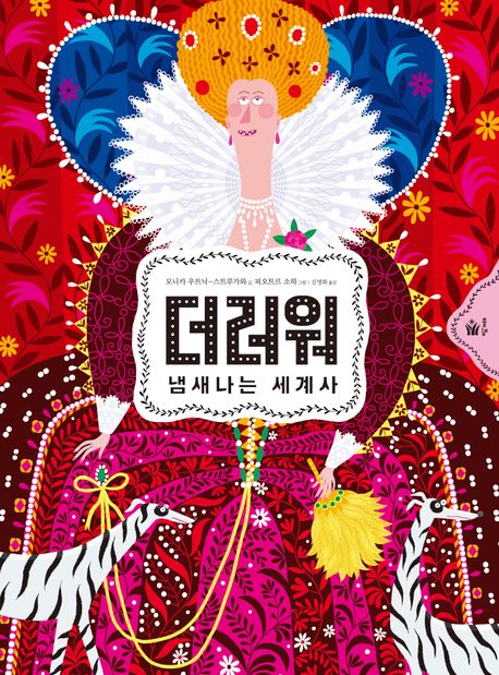 더러워 : 냄새나는 세계사