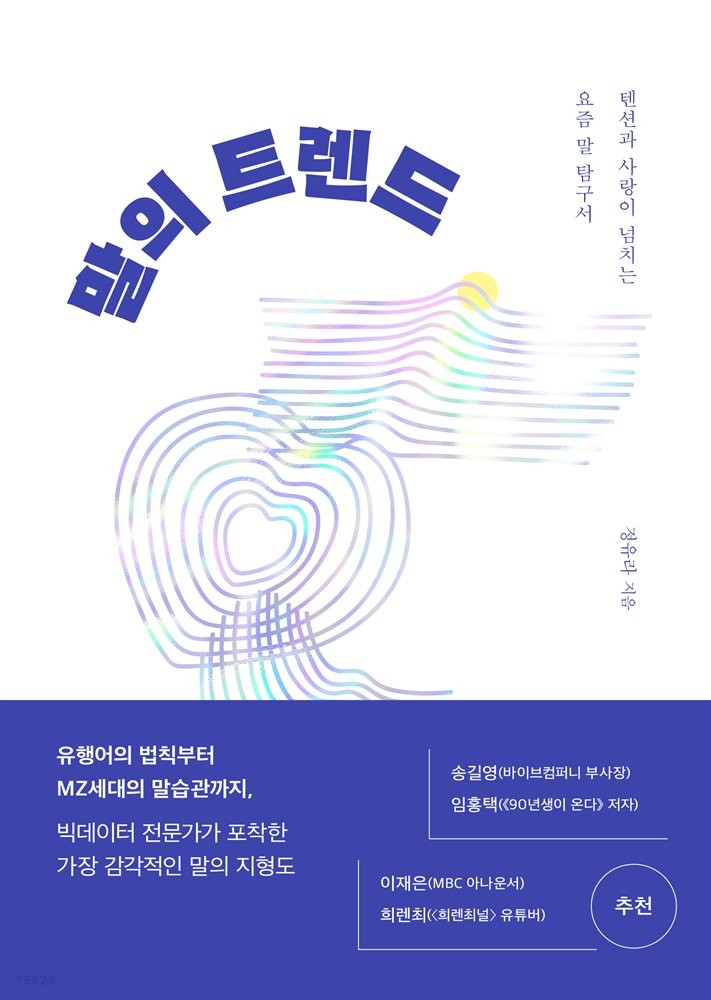 말의 트렌드: 텐션과 사랑이 넘치는 요즘 말 탐구서