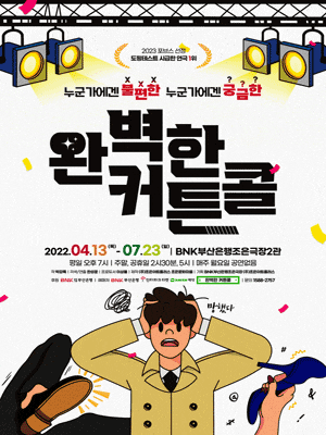 [연극][부산] 완벽한커튼콜