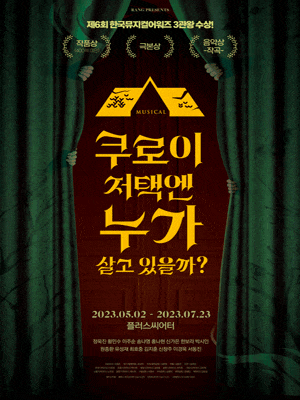 [뮤지컬]쿠로이 저택엔 누가 살고 있을까?