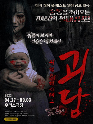 [연극][서울] 괴담: 위험한 해시태그