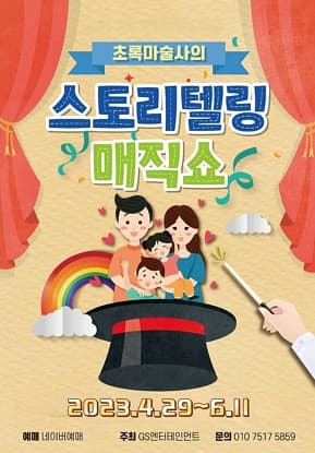 [기타]초록마술사의 스토리텔링 매직쇼