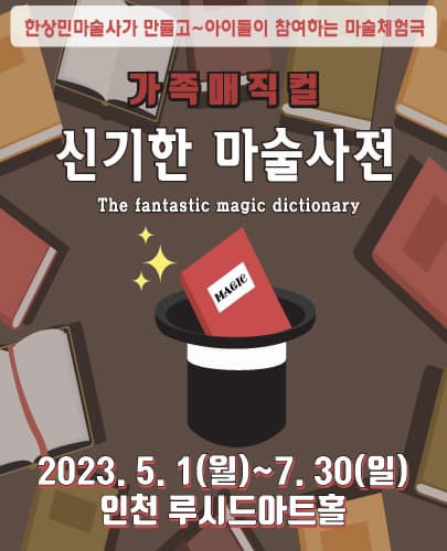 [뮤지컬]매직컬 "신기한 마술사전"