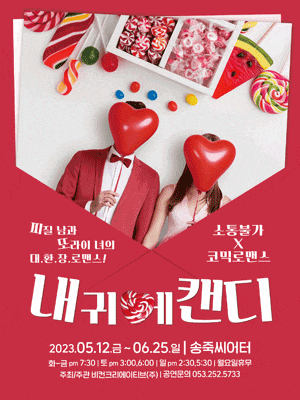 [연극][대구] 내 귀에 캔디