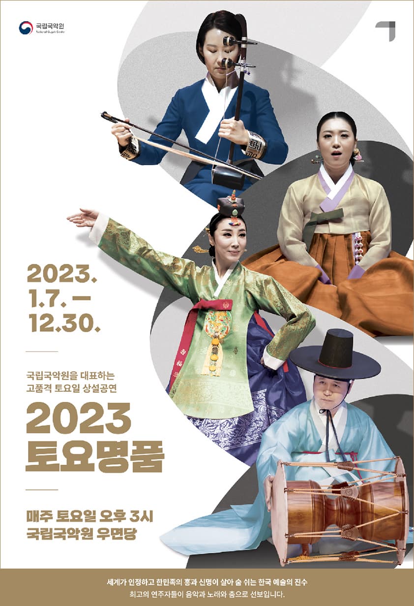 [국악]2023 토요명품 (5~6월)