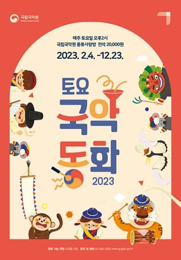 [국악]2023 토요국악동화 (5~6월)
