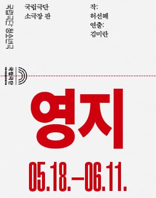 [연극]청소년극 <영지>