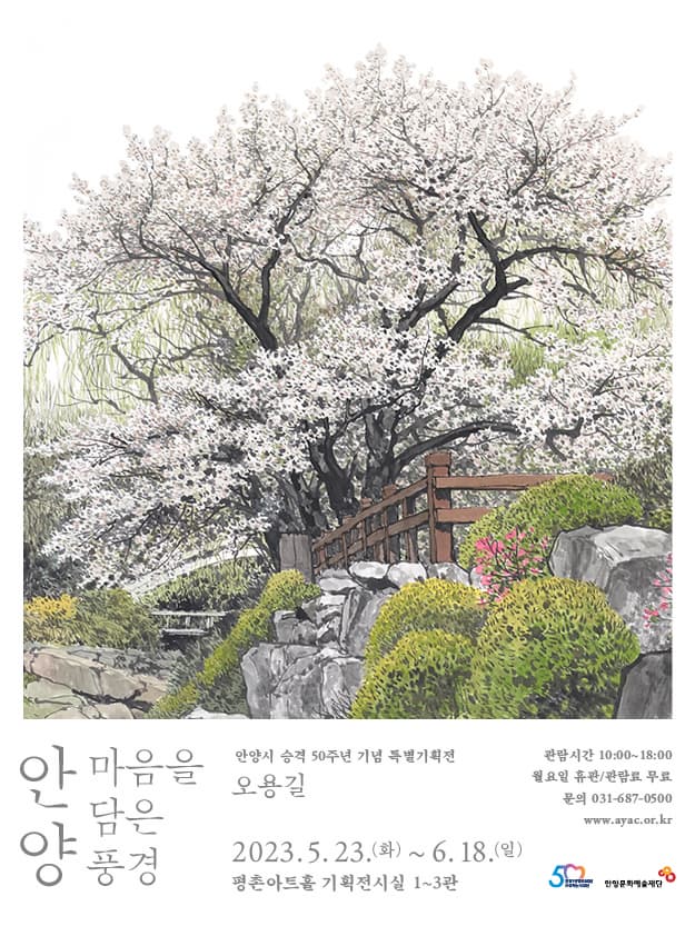 [전시]안양시 승격 50주년 기념 특별기획전 <오용길 : 마음을 담은 풍경, 안양>