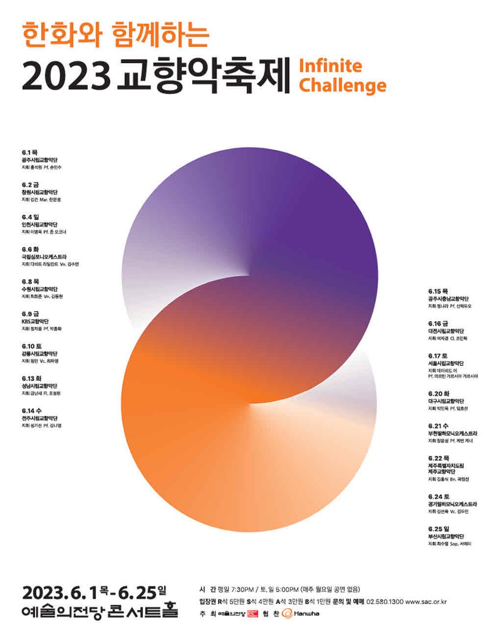 [음악]한화와 함께하는 2023 교향악축제