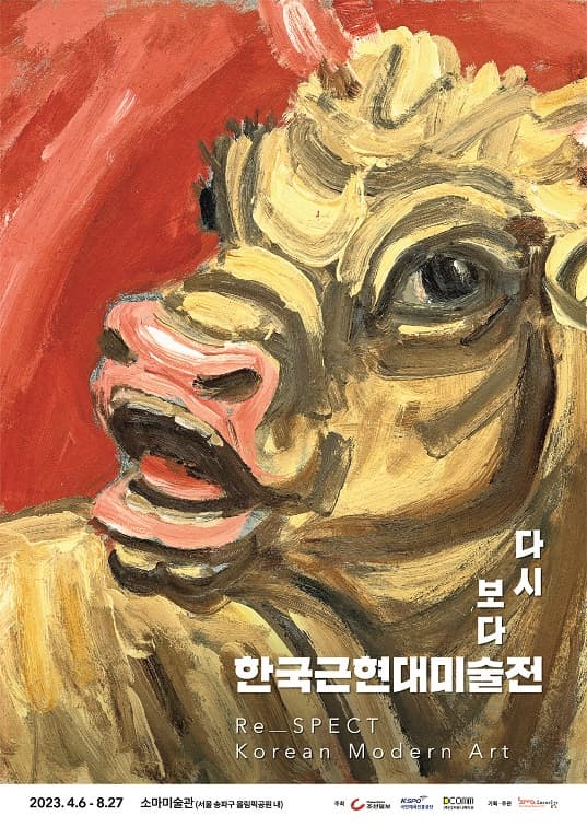 [전시][소마미술관] 다시 보다 : 한국근현대미술전