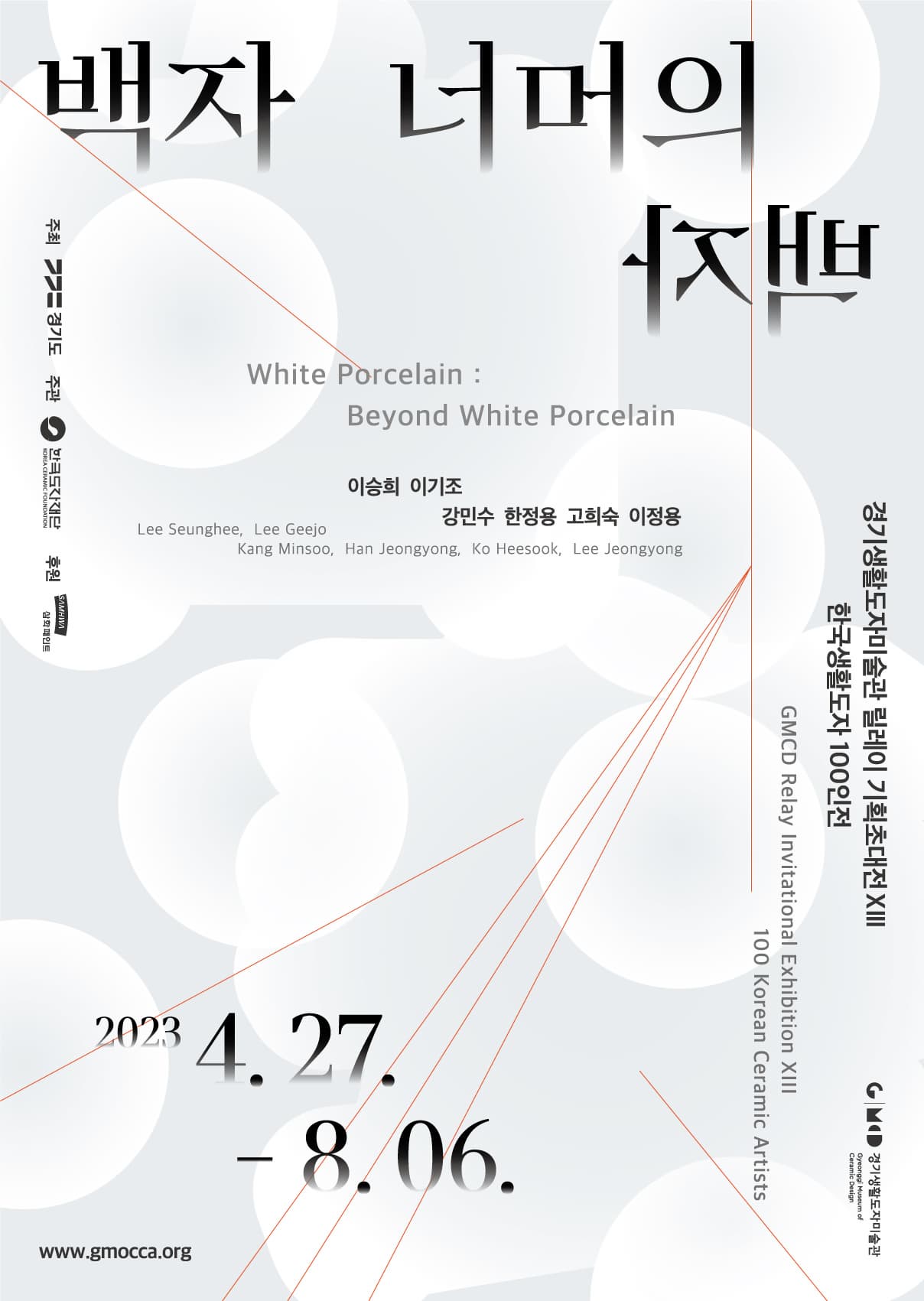 [전시]2023 경기생활도자미술관 13차 한국생활도자 100인전 - 백자 너머의 백자