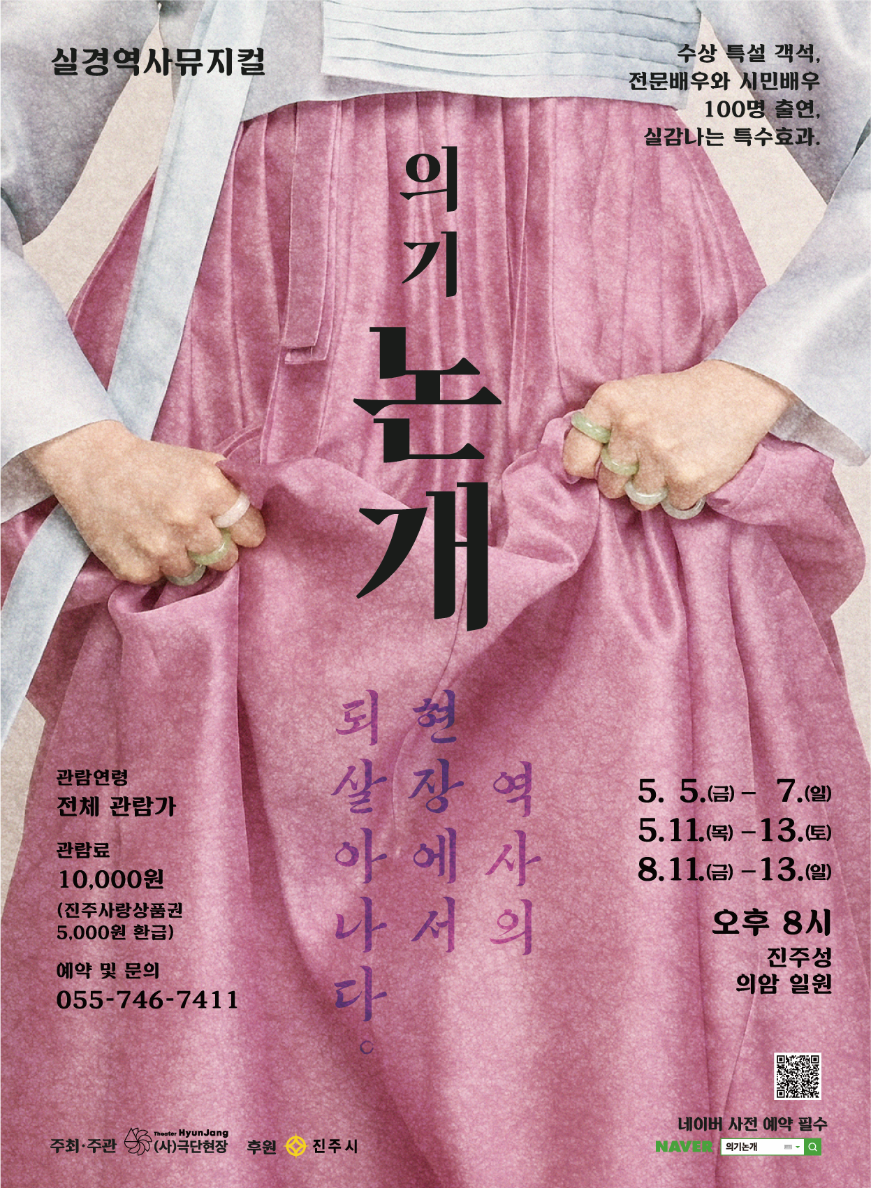 [뮤지컬]의기 논개