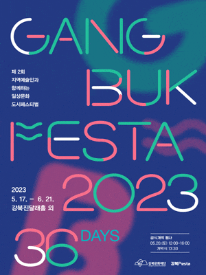 [기타]일상문화도시 페스티벌, 강북Festa