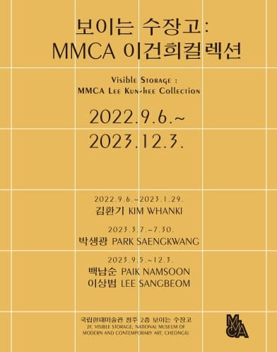 [전시]보이는 수장고 : MMCA 이건희컬렉션