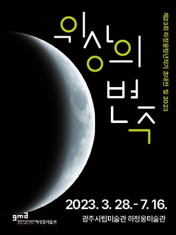 [전시]제23회 하정웅청년작가 초대전 빛 2023《위상의 변주》