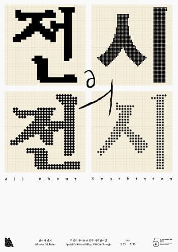 [전시]전시의 전시