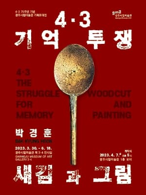 [전시]박경훈 : 4.3 기억 투쟁_ 새김과 그림