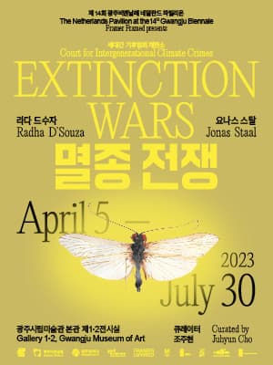 [전시]제14회 광주비엔날레 네덜란드 파빌리온 멸종전쟁