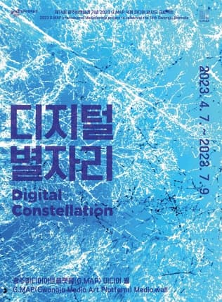 [전시]디지털 별자리(Digital Constellation)