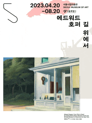 [전시]에드워드 호퍼: 길 위에서